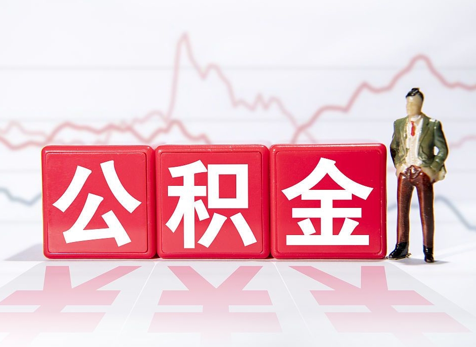 柳林封存的住房公积金怎样简单的取出（封存了的公积金如何提取）